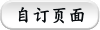 自订页面