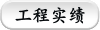 工程实绩
