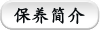 保养简介