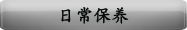 日常保养