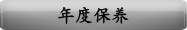 年度保养