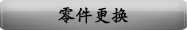 零件更换